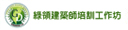 台達電子文教基金會-綠領建築師培訓工作坊